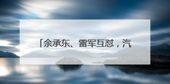余承东、雷军互怼，汽车降价都是内卷？盘和林：市场竞争导致的降价不属于内卷式竞争