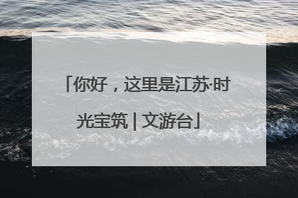 你好，这里是江苏·时光宝筑 | 文游台