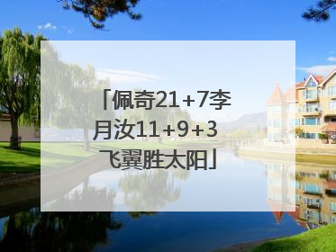 佩奇21+7李月汝11+9+3 飞翼胜太阳