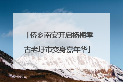 侨乡南安开启杨梅季 古老圩市变身嘉年华