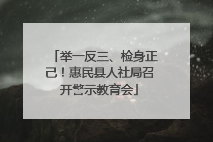 举一反三、检身正己！惠民县人社局召开警示教育会