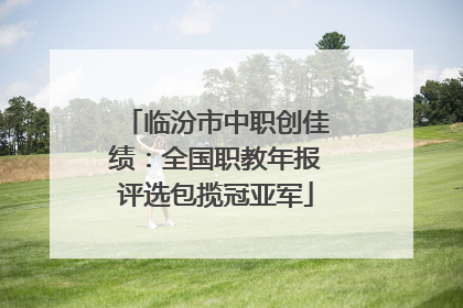 临汾市中职创佳绩：全国职教年报评选包揽冠亚军