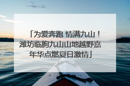 为爱奔跑 情满九山！潍坊临朐九山山地越野嘉年华点燃夏日激情