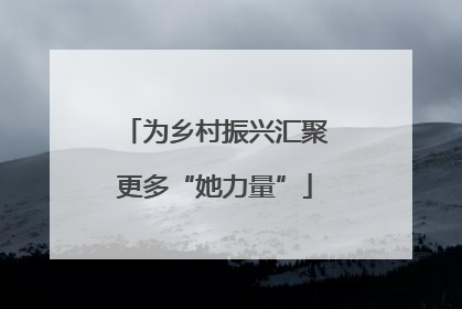 为乡村振兴汇聚更多“她力量”