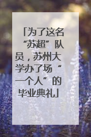 为了这名“苏超”队员，苏州大学办了场“一个人”的毕业典礼