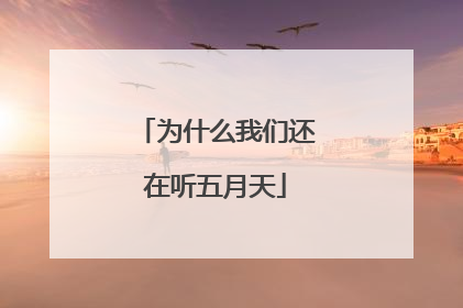 为什么我们还在听五月天