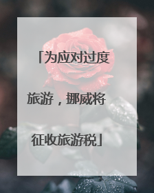 为应对过度旅游，挪威将征收旅游税