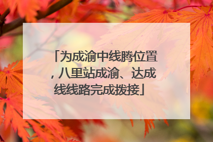 为成渝中线腾位置，八里站成渝、达成线线路完成拨接