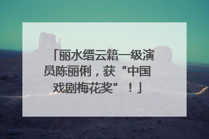 丽水缙云籍一级演员陈丽俐，获“中国戏剧梅花奖”！