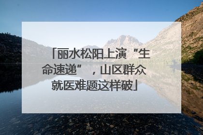 丽水松阳上演“生命速递”，山区群众就医难题这样破