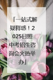 一站式解疑释惑！2025日照中考招生咨询会火热举办