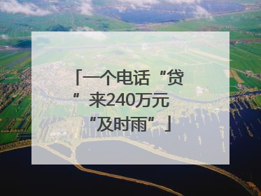 一个电话“贷”来240万元“及时雨”