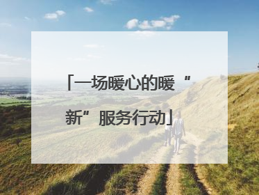 一场暖心的暖“新”服务行动