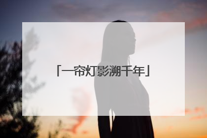 一帘灯影溯千年