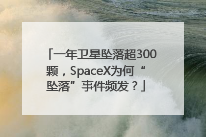 一年卫星坠落超300颗，SpaceX为何“坠落”事件频发？