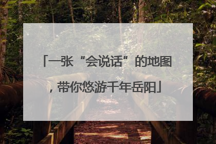 一张“会说话”的地图，带你悠游千年岳阳