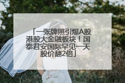 一张牌照引爆A股港股大金融板块！国泰君安国际罕见一天股价翻2倍