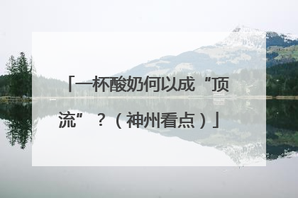 一杯酸奶何以成“顶流”？（神州看点）