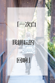 一次自我耕耘的回响