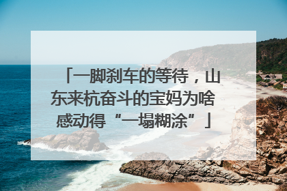 一脚刹车的等待，山东来杭奋斗的宝妈为啥感动得“一塌糊涂”