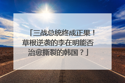 三战总统终成正果！草根逆袭的李在明能否治愈撕裂的韩国？