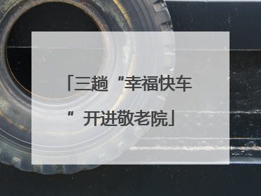 三趟“幸福快车”开进敬老院