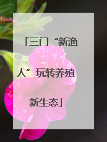 三门“新渔人”玩转养殖新生态