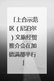 上合示范区（尼泊尔）文旅经贸推介会在加德满都举行