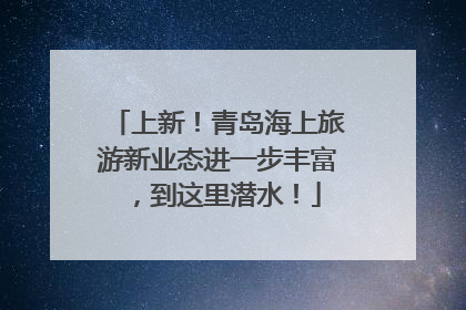 上新！青岛海上旅游新业态进一步丰富，到这里潜水！