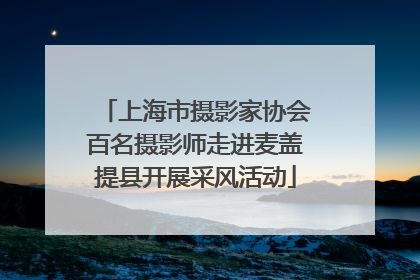 上海市摄影家协会百名摄影师走进麦盖提县开展采风活动