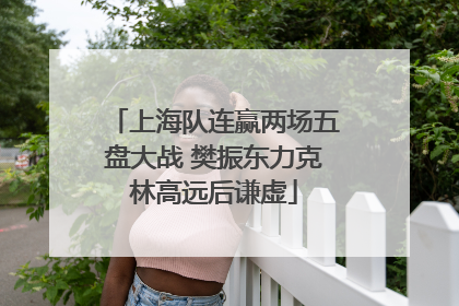 上海队连赢两场五盘大战 樊振东力克林高远后谦虚