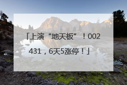 上演“地天板”！002431，6天5涨停！