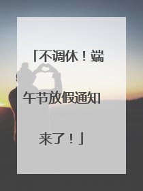 不调休！端午节放假通知来了！