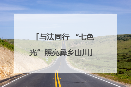 与法同行 “七色光”照亮彝乡山川