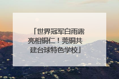 世界冠军白雨露亮相铜仁！莞铜共建台球特色学校