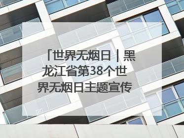 世界无烟日｜黑龙江省第38个世界无烟日主题宣传活动在哈启动
