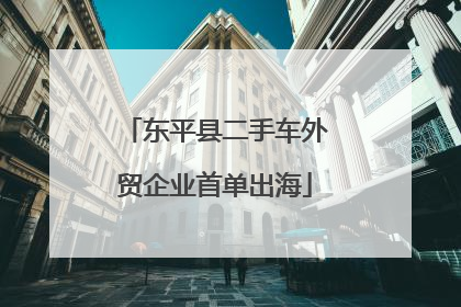 东平县二手车外贸企业首单出海