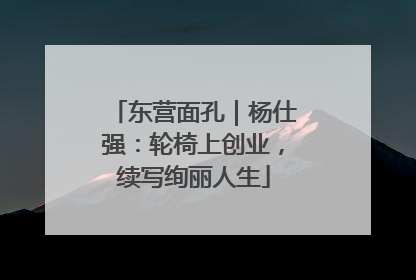 东营面孔｜杨仕强：轮椅上创业，续写绚丽人生