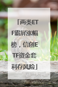 两类ETF霸屏涨幅榜，信创ETF资金套利存风险