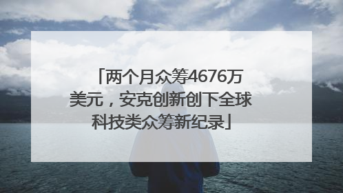两个月众筹4676万美元，安克创新创下全球科技类众筹新纪录