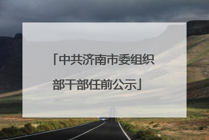中共济南市委组织部干部任前公示