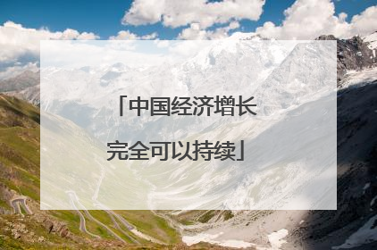 中国经济增长完全可以持续