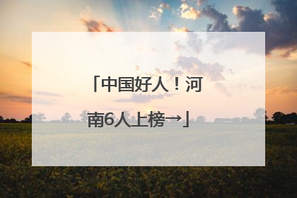 中国好人！河南6人上榜→