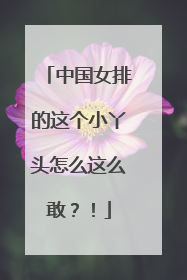 中国女排的这个小丫头怎么这么敢？！
