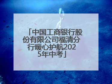 中国工商银行股份有限公司福清分行暖心护航2025年中考