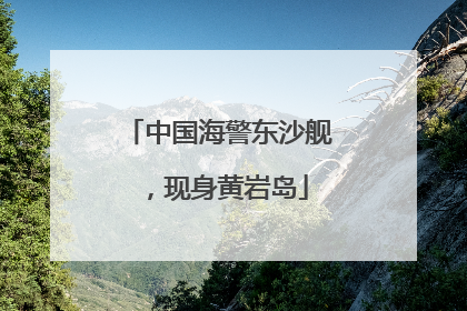 中国海警东沙舰，现身黄岩岛