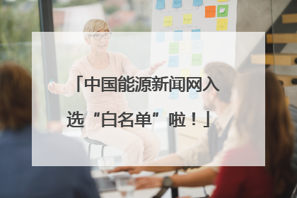 中国能源新闻网入选“白名单”啦！