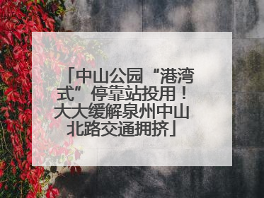 中山公园“港湾式”停靠站投用！大大缓解泉州中山北路交通拥挤