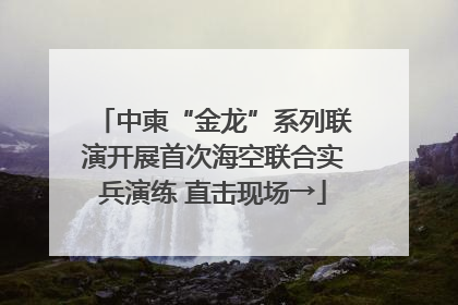 中柬“金龙”系列联演开展首次海空联合实兵演练 直击现场→
