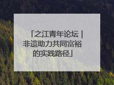 之江青年论坛｜非遗助力共同富裕的实践路径